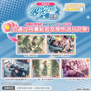 招募预告·「特别纪念MyGO!!!!!招募」