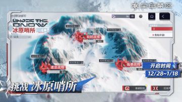 【冰原哨所】活动现已开启！