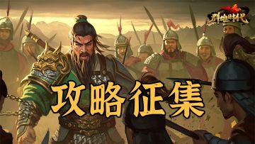 福利活动 | 征集『虎落平阳·败走麦城』剧本攻略，赢玉符奖励！