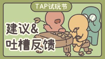 《橡子屋》TapTap游戏节建议反馈&吐槽收集帖