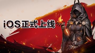 《无尽寒冬》iOS正式上线