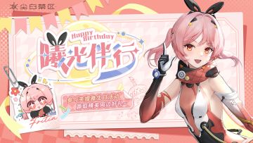 【有奖活动】芙提雅生日快乐！