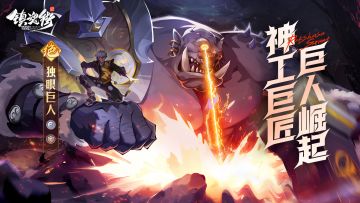 神工巨匠，巨人崛起！神系盾武「独眼巨人」震撼来袭！