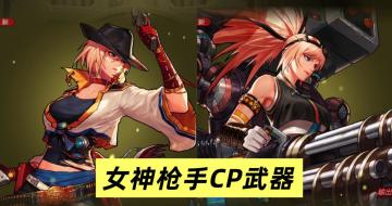 女神枪手武器CP推荐！漫游力荐穿石、大枪选择破云！