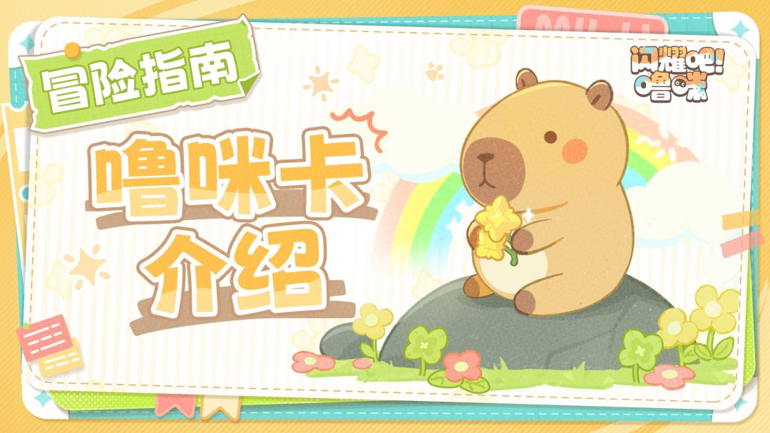 冒险指南丨噜咪卡介绍截图