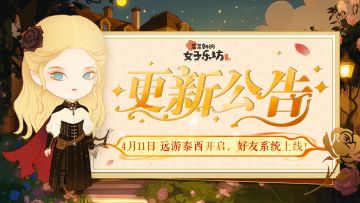 更新公告丨4月11日 远游泰西开启，好友系统上线！
