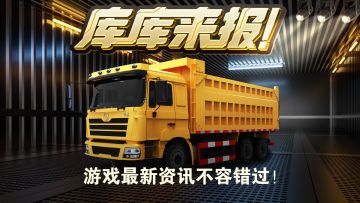 库库来报|《卡车人生》5月16日-5月22日福利&活动更新