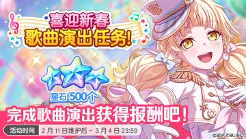 「喜迎新春歌曲演出任务」即将开启！