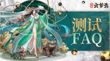 《三国云梦录》「擂鼓」测试FAQ答疑