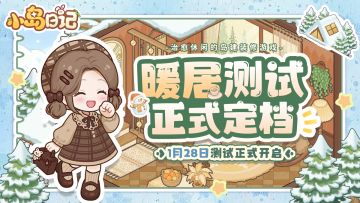 📢《小岛日记》暖居测试定档1月28日！冬日的小岛因你而温暖~❄️