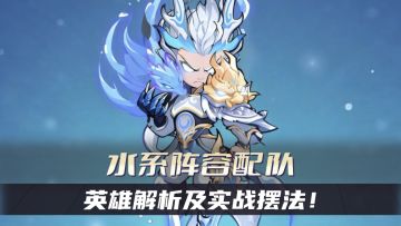 《魔宠降临》进阶攻略：水系阵容配队英雄解析及实战摆法！