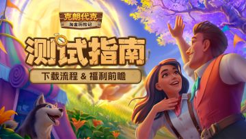 《淘金历险记：克朗代克》回归测试下载指南！