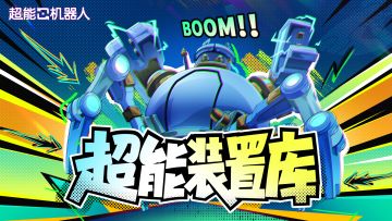 超能装置库丨高级战术装置：前期战斗的战术基石