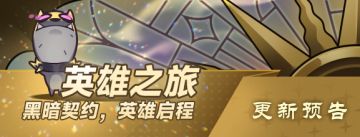 《黑暗契约》赛季“英雄之旅”版本更新预告
