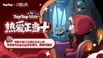 福利｜好朋友生日快乐！《月圆之夜》TapTap十周年福利派送中～