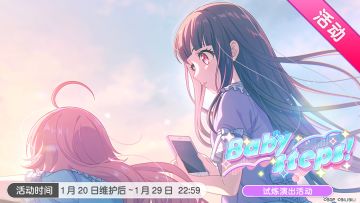 「Baby steps!」试炼演出活动最后一天！