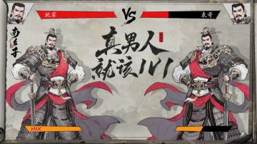 初用兵：真男人就该1V1