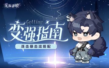 变强指南丨连暴流搭配推荐——这场对决没有你的回合！