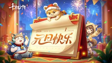 已开奖丨《千机阵》新年第一份礼物已就位（限时兑换码派送中）