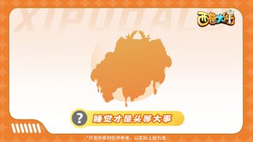 精灵爆料|在阳光下小憩，自由自在地游荡