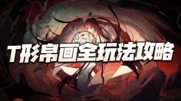 物华弥新：第一召唤师T形帛画全玩法攻略！龟对鸟有这么重要么？