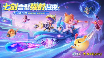 联动活动 | 《弹弹星球》×《虹猫蓝兔七侠传》联动即将开启！
