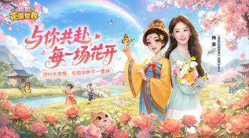 【有奖互动】紫赴芳园，心花盛开