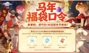 马年福袋来袭！留言即领2026钻石+豪华道具