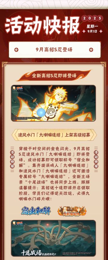 【活动爆料】活动福利情报“秒送达”！九喇嘛水门高招活动一览！