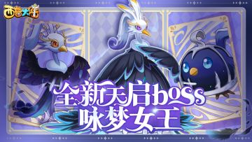 1月3日更新内容前瞻|天启新BOSS·咏梦女王登场，新活动上线
