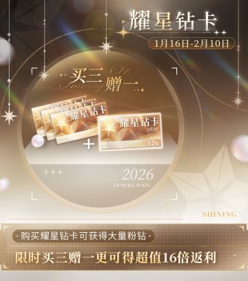 【买3赠1】全新季卡【耀星钻卡】限时上架，返利高达16倍！