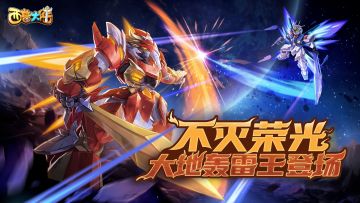 1月17日更新内容前瞻|不灭荣光，大地轰雷王登场