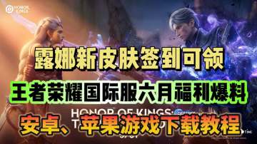 王者荣耀国际服6月福利爆料！游戏下载教程分享