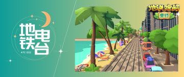 （已开奖）【地铁电台】猪猪侠联动开启，抵达上帝之城！