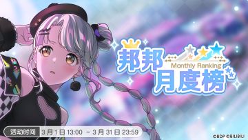 3月「邦邦月度榜」开启！