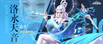 活动预告 | 强力英雄·洛水天音限定返场！