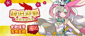 「辞旧迎新特别活动任务」预告