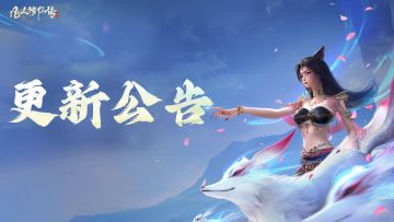 「洞天福地」收益自动领取！仙侣队伍调整再度优化！