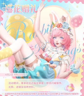 【巡花赠礼】限时活动开启，获取闪耀单品 | 4月2日更新