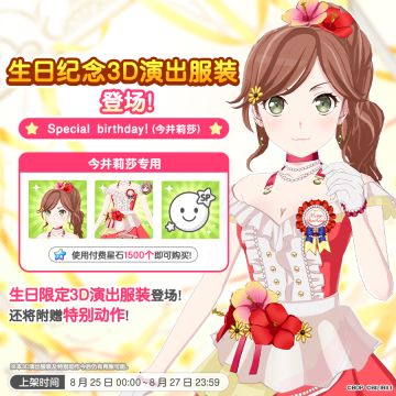 全新「莉莎生日纪念3D演出服装」上架！