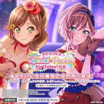 生日招募预告「莉莎生日纪念 Special&Precious birthday！招募」
