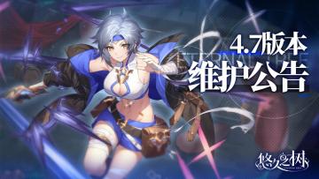 4.7版本更新维护公告