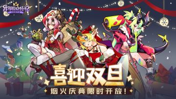 艾希尔明日登场！「烟花对决」即将开启，魔王齐斗智，来年赢好运