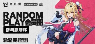 【有奖活动】Random Play会员册丨希希芙