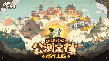 《时光大爆炸》公测定档！2025年1月2日爆炸上线！多重好礼送不停
