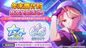 「年末倒计时登录奖励活动」开启预告！