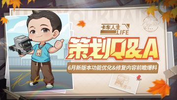 《卡车人生》策划Q&A：6月新版本优化&修复爆料