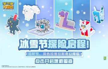 《宝可梦大探险》冰雪节探险启程！