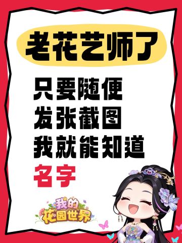【有🎁互动】老花艺师前来挑战，看图识花~