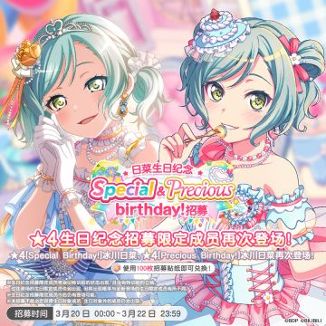 生日招募预告「日菜生日纪念 Special&Precious birthday！招募」